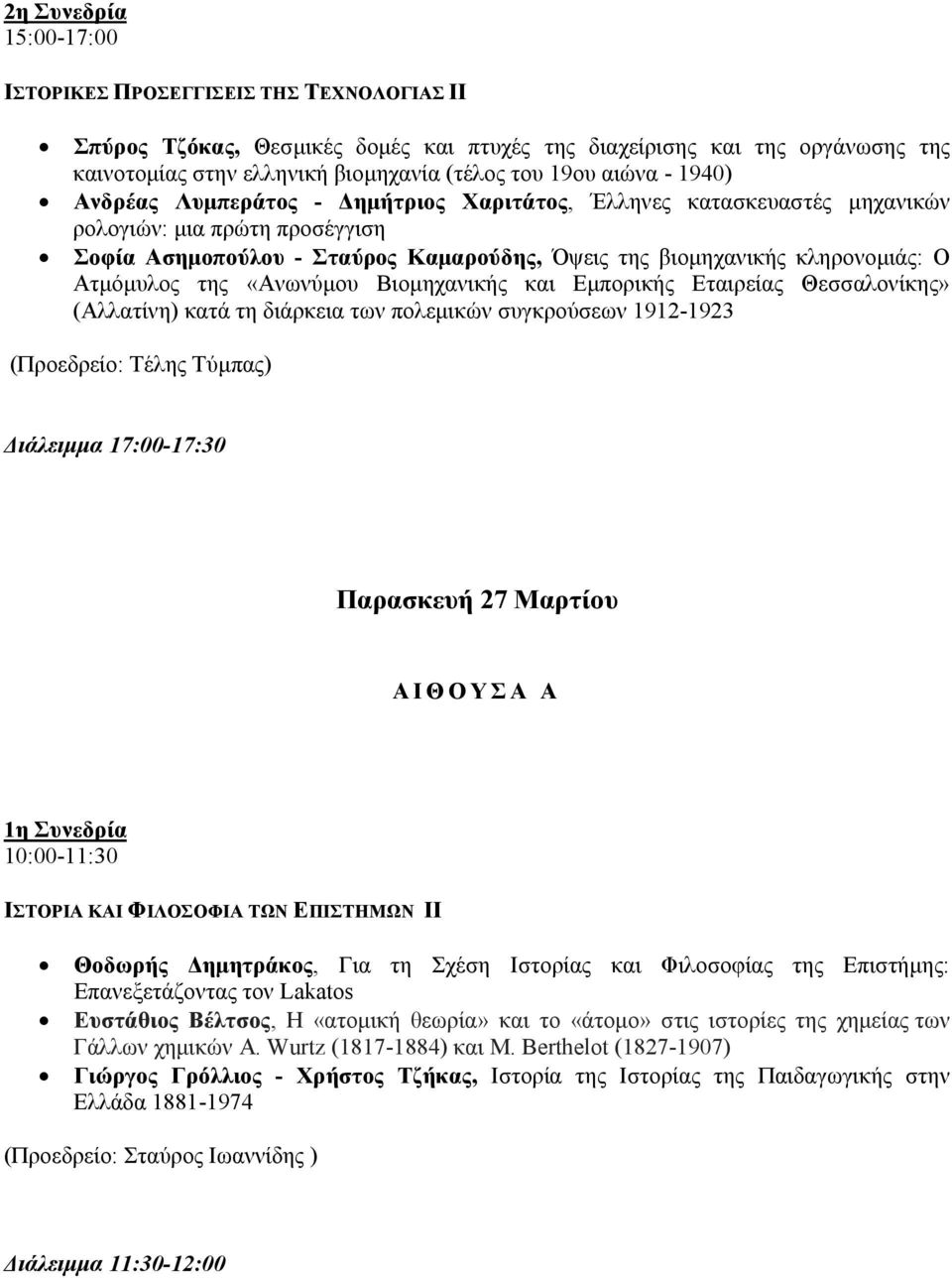Ατμόμυλος της «Ανωνύμου Βιομηχανικής και Εμπορικής Εταιρείας Θεσσαλονίκης» (Αλλατίνη) κατά τη διάρκεια των πολεμικών συγκρούσεων 1912-1923 (Προεδρείο: Τέλης Τύμπας) Διάλειμμα 17:00-17:30 Παρασκευή 27