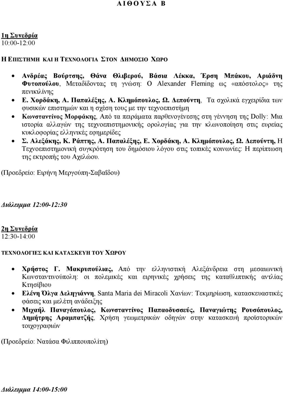 Δεπούντη, Τα σχολικά εγχειρίδια των φυσικών επιστημών και η σχέση τους με την τεχνοεπιστήμη Κωνσταντίνος Μορφάκης, Από τα πειράματα παρθενογένεσης στη γέννηση της Dolly: Μια ιστορία αλλαγών της