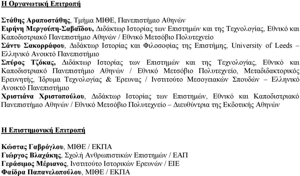 Τεχνολογίας, Εθνικό και Καποδιστριακό Πανεπιστήμιο Αθηνών / Εθνικό Μετσόβιο Πολυτεχνείο, Μεταδιδακτορικός Ερευνητής, Ίδρυμα Τεχνολογίας & Έρευνας / Ινστιτούτο Μεσογειακών Σπουδών Ελληνικό Ανοικτό