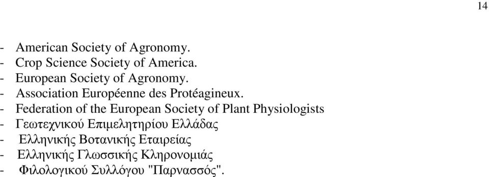 - Federation of the European Society of Plant Physiologists - Γεωτεχνικού