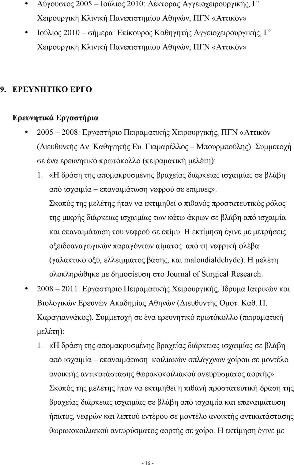 Συµµετοχή σε ένα ερευνητικό πρωτόκολλο (πειραµατική µελέτη): 1. «Η δράση της αποµακρυσµένης βραχείας διάρκειας ισχαιµίας σε βλάβη από ισχαιµία επαναιµάτωση νεφρού σε επίµυες».
