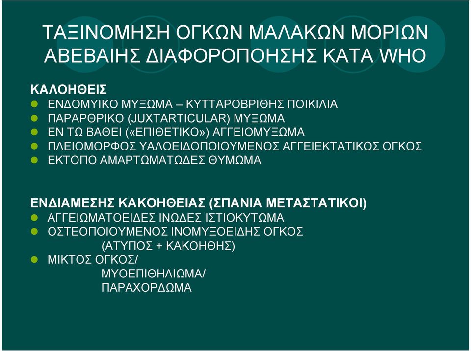 ΟΠΟΙΟΥΜΕΝΟΣ ΑΓΓΕΙΕΚΤΑΤΙΚΟΣ ΟΓΚΟΣ ΕΚΤΟΠΟ ΑΜΑΡΤΩΜΑΤΩ ΕΣ ΘΥΜΩΜΑ ΕΝ ΙΑΜΕΣΗΣ ΚΑΚΟΗΘΕΙΑΣ (ΣΠΑΝΙΑ ΜΕΤΑΣΤΑΤΙΚΟΙ)