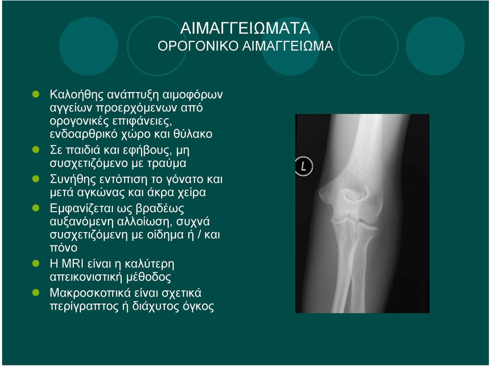 το γόνατο και µετά αγκώνας και άκρα χείρα Εµφανίζεται ως βραδέως αυξανόµενη αλλοίωση, συχνά συσχετιζόµενη µε