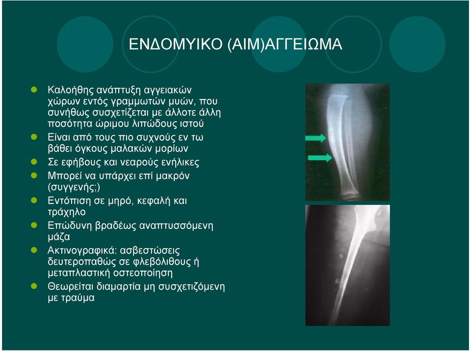 ενήλικες Μπορεί να υπάρχει επί µακρόν (συγγενής;) Εντόπιση σε µηρό, κεφαλή και τράχηλο Επώδυνη βραδέως αναπτυσσόµενη µάζα