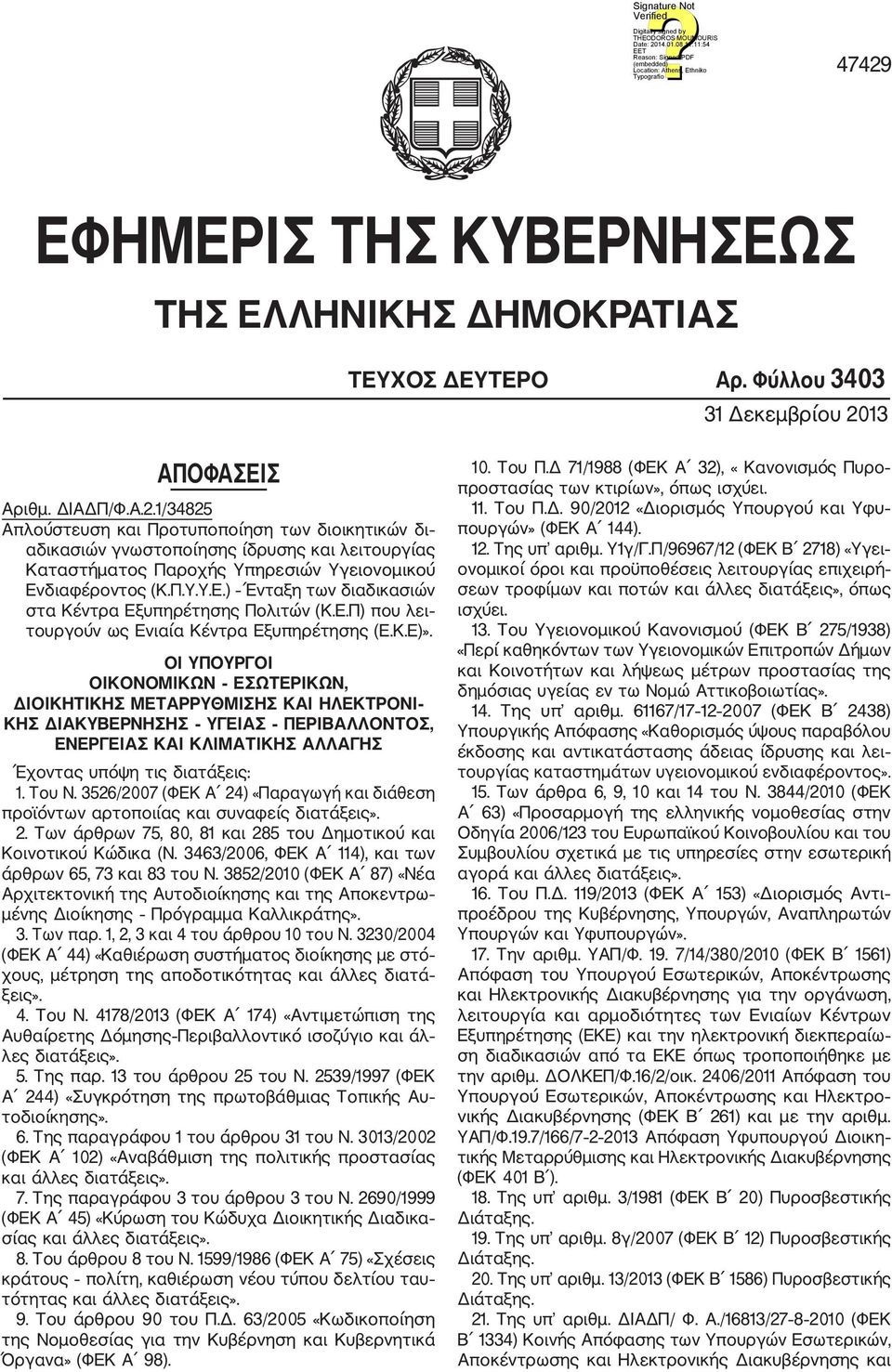 ΟΙ ΥΠΟΥΡΓΟΙ ΟΙΚΟΝΟΜΙΚΩΝ ΕΣΩΤΕΡΙΚΩΝ, ΔΙΟΙΚΗΤΙΚΗΣ ΜΕΤΑΡΡΥΘΜΙΣΗΣ ΚΑΙ ΗΛΕΚΤΡΟΝΙ ΚΗΣ ΔΙΑΚΥΒΕΡΝΗΣΗΣ ΥΓΕΙΑΣ ΠΕΡΙΒΑΛΛΟΝΤΟΣ, ΕΝΕΡΓΕΙΑΣ ΚΑΙ ΚΛΙΜΑΤΙΚΗΣ ΑΛΛΑΓΗΣ Έχοντας υπόψη τις διατάξεις: 1. Του Ν.