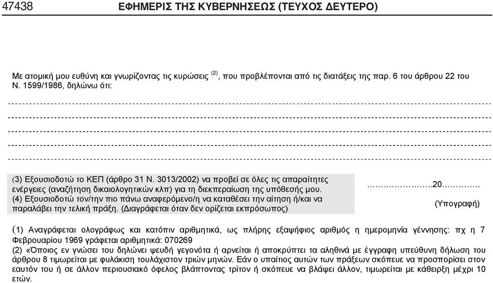 (4) Εξουσιοδοτώ τον/την πιο πάνω αναφερόμενο/η να καταθέσει την αίτηση ή/και να παραλάβει την τελική πράξη. (Διαγράφεται όταν δεν ορίζεται εκπρόσωπος)...20.