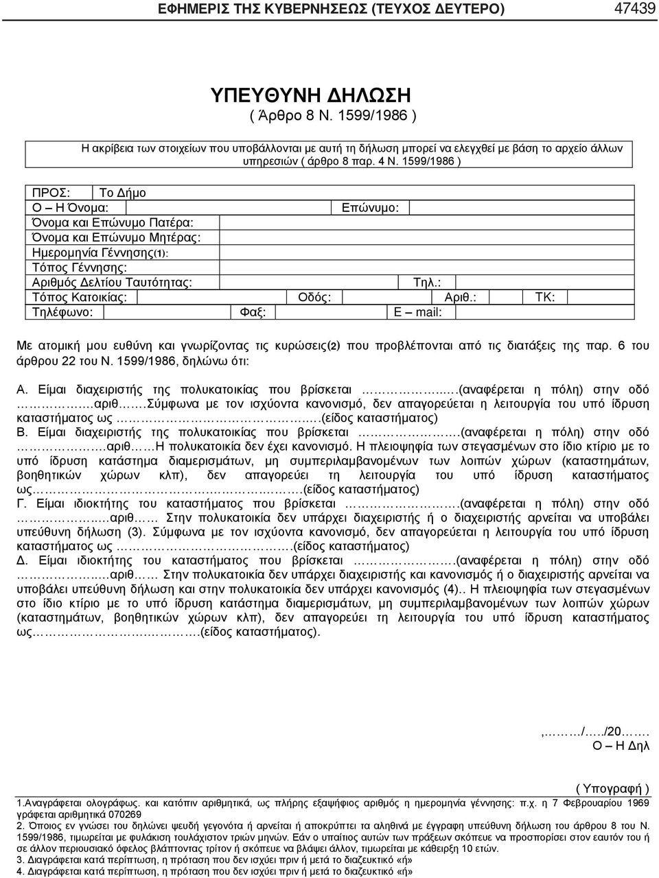 1599/1986 ) ΠΡΟΣ: Το Δήμο Ο Η Όνομα: Επώνυμο: Όνομα και Επώνυμο Πατέρα: Όνομα και Επώνυμο Μητέρας: Ημερομηνία Γέννησης(1): Τόπος Γέννησης: Αριθμός Δελτίου Ταυτότητας: Τηλ.