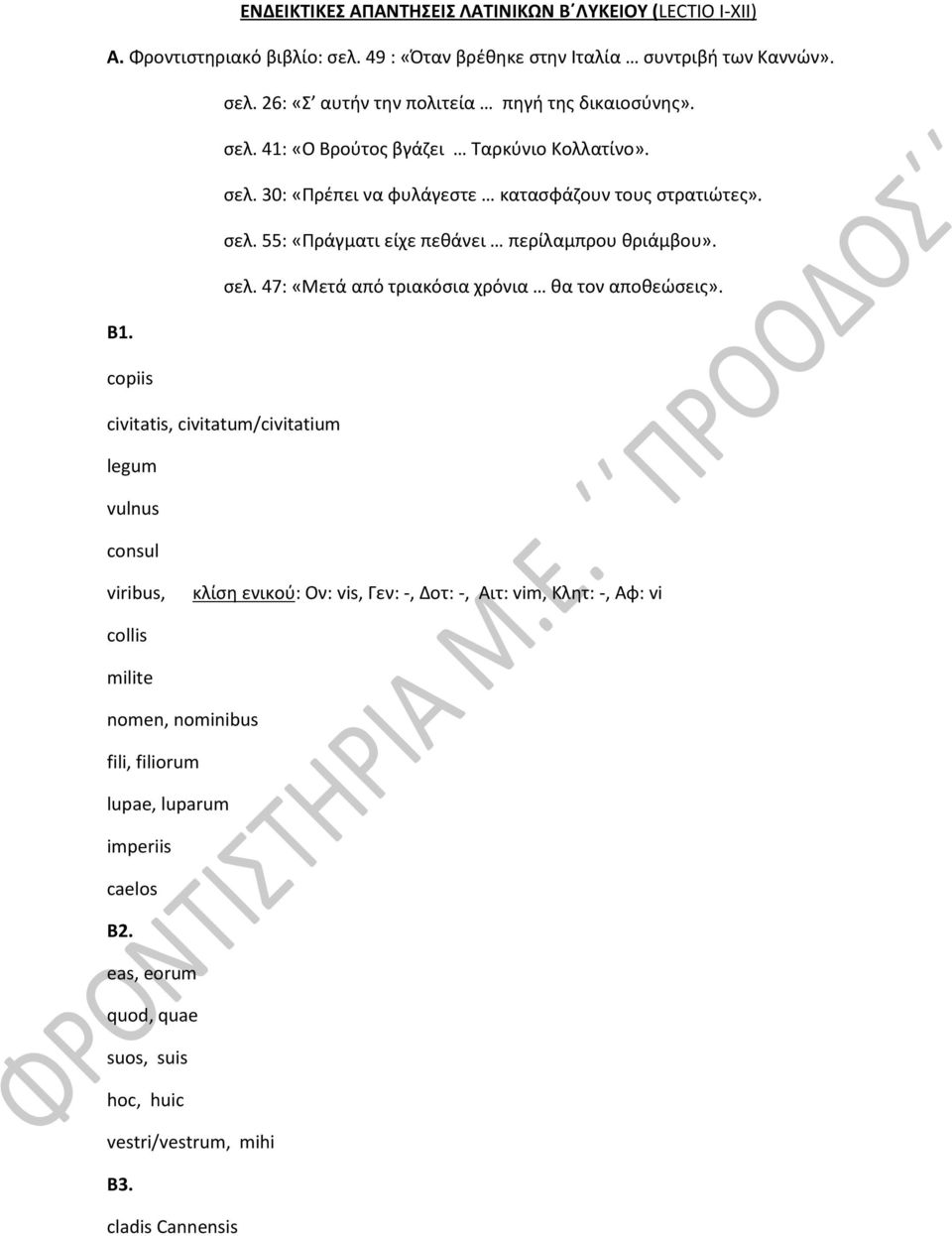 Β1. copiis civitatis, civitatum/civitatium legum vulnus consul viribus, κλίση ενικού: Ον: vis, Γεν: -, Δοτ: -, Αιτ: vim, Κλητ: -, Αφ: vi collis milite nomen, nominibus fili,