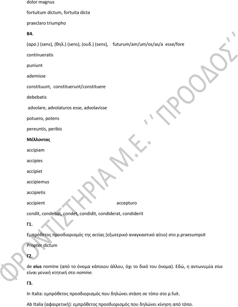 Μέλλοντας accipiam accipies accipiet accipiemus accipietis accipient accepturo condit, condebat, condet, condidit, condiderat, condiderit Γ1.