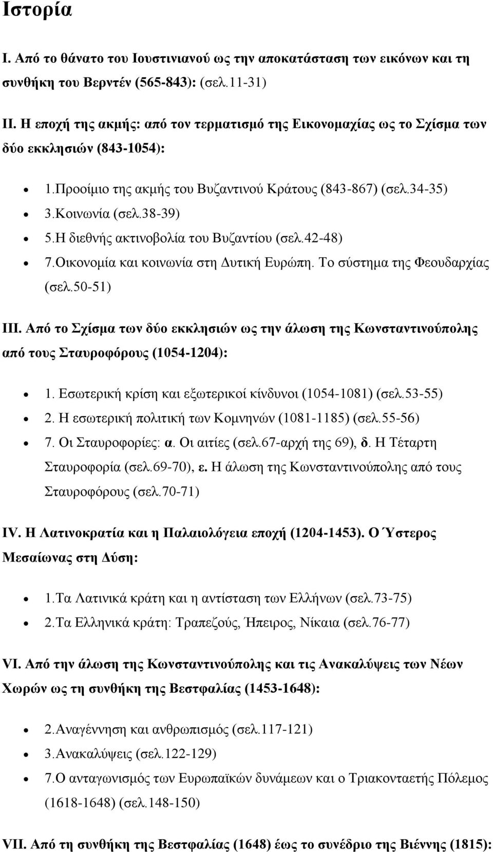 Η διεθνής ακτινοβολία του Βυζαντίου (σελ.42-48) 7.Οικονομία και κοινωνία στη Δυτική Ευρώπη. Το σύστημα της Φεουδαρχίας (σελ.50-51) ΙΙΙ.