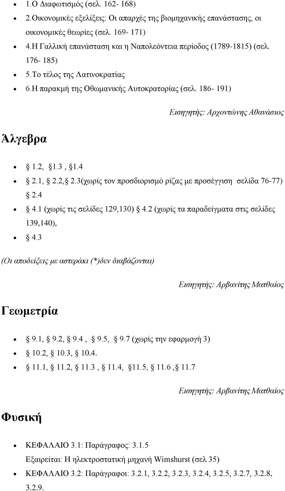 186-191) Άλγεβρα Εισηγητής: Αρχοντώνης Αθανάσιος 1.2, 1.3, 1.4 2.1, 2.2, 2.3(χωρίς τον προσδιορισμό ρίζας με προσέγγιση σελίδα 76-77) 2.4 4.1 (χωρίς τις σελίδες 129,130) 4.