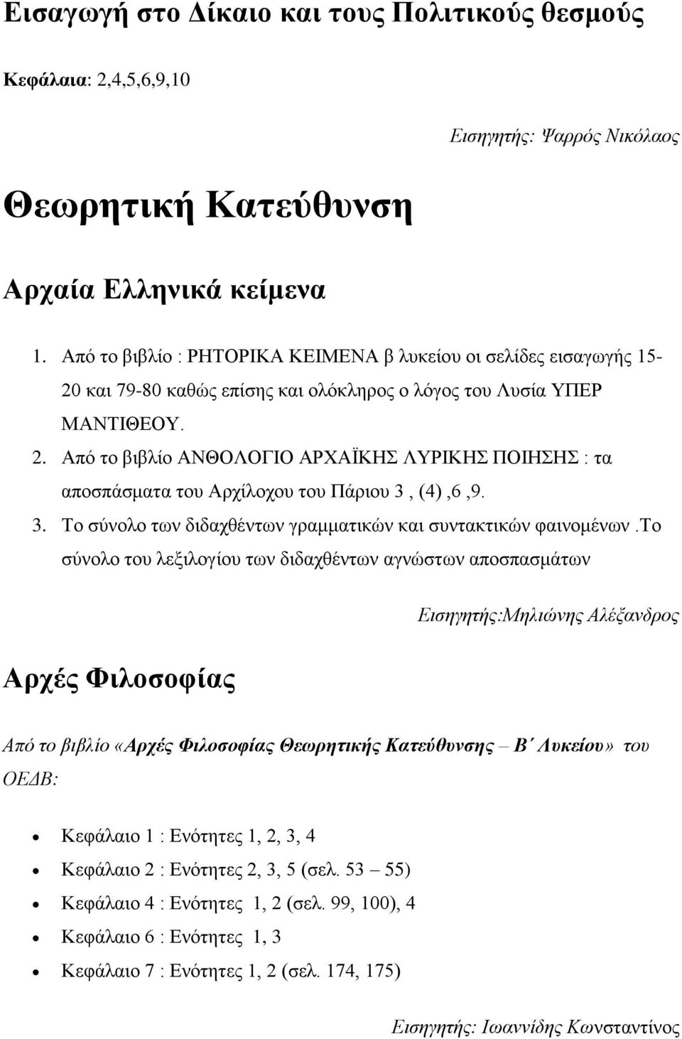 Από το βιβλίο ΑΝΘΟΛΟΓΙΟ ΑΡΧΑΪΚΗΣ ΛΥΡΙΚΗΣ ΠΟΙΗΣΗΣ : τα αποσπάσματα του Αρχίλοχου του Πάριου 3, (4),6,9. 3. Το σύνολο των διδαχθέντων γραμματικών και συντακτικών φαινομένων.