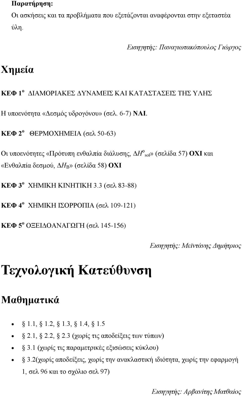 ΚΕΦ 2 ο ΘΕΡΜΟΧΗΜΕΙΑ (σελ 50-63) Οι υποενότητες «Πρότυπη ενθαλπία διάλυσης, ΔΗ ο sol» (σελίδα 57) ΟΧΙ και «Ενθαλπία δεσμού, ΔΗ Β» (σελίδα 58) ΟΧΙ ΚΕΦ 3 ο ΧΗΜΙΚΗ ΚΙΝΗΤΙΚΗ 3.