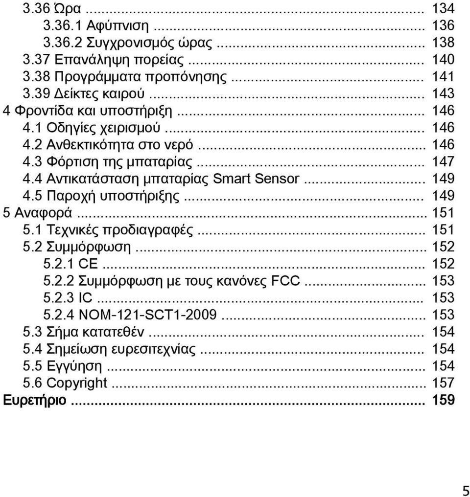 4 Αντικατάσταση μπαταρίας Smart Sensor... 149 4.5 Παροχή υποστήριξης... 149 5 Αναφορά... 151 5.1 Τεχνικές προδιαγραφές... 151 5.2 Συμμόρφωση... 152 5.2.1 CE... 152 5.2.2 Συμμόρφωση με τους κανόνες FCC.