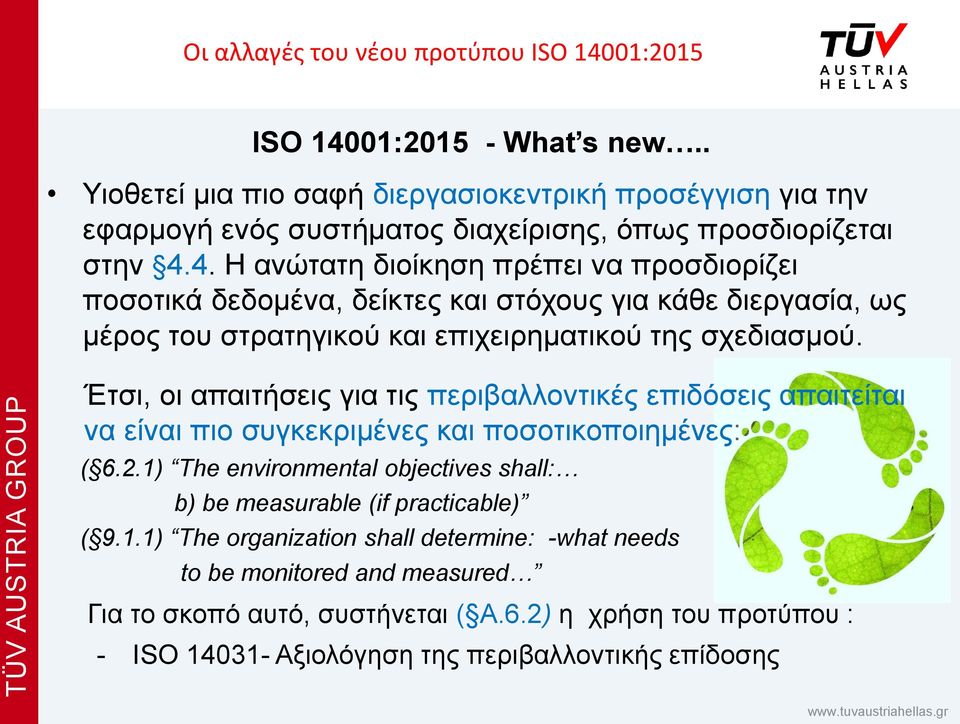 1) The environmental objectives shall: b) be measurable (if practicable) ( 9.1.1) The organization shall determine: -what needs to be monitored and measured Για το σκοπό αυτό, συστήνεται ( A.