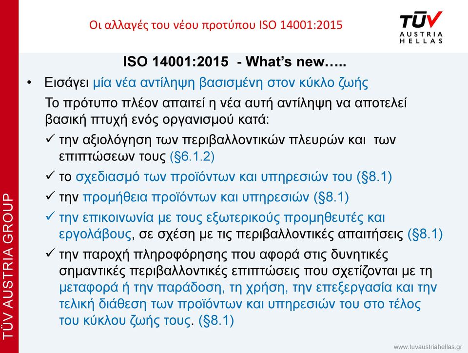 περιβαλλοντικών πλευρών και των επιπτώσεων τους ( 6.1.2) το σχεδιασμό των προϊόντων και υπηρεσιών του ( 8.1) την προμήθεια προϊόντων και υπηρεσιών ( 8.