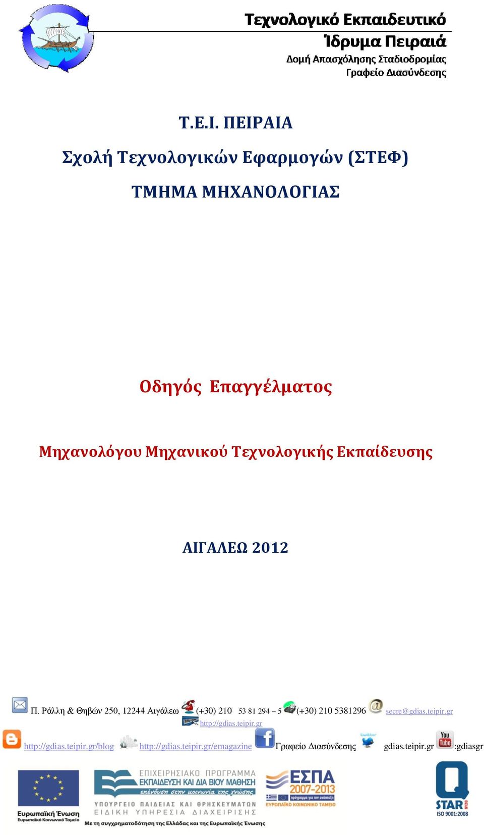 ΜΗΧΑΝΟΛΟΓΙΑΣ Οδηγός Επαγγέλματος Μηχανολόγου