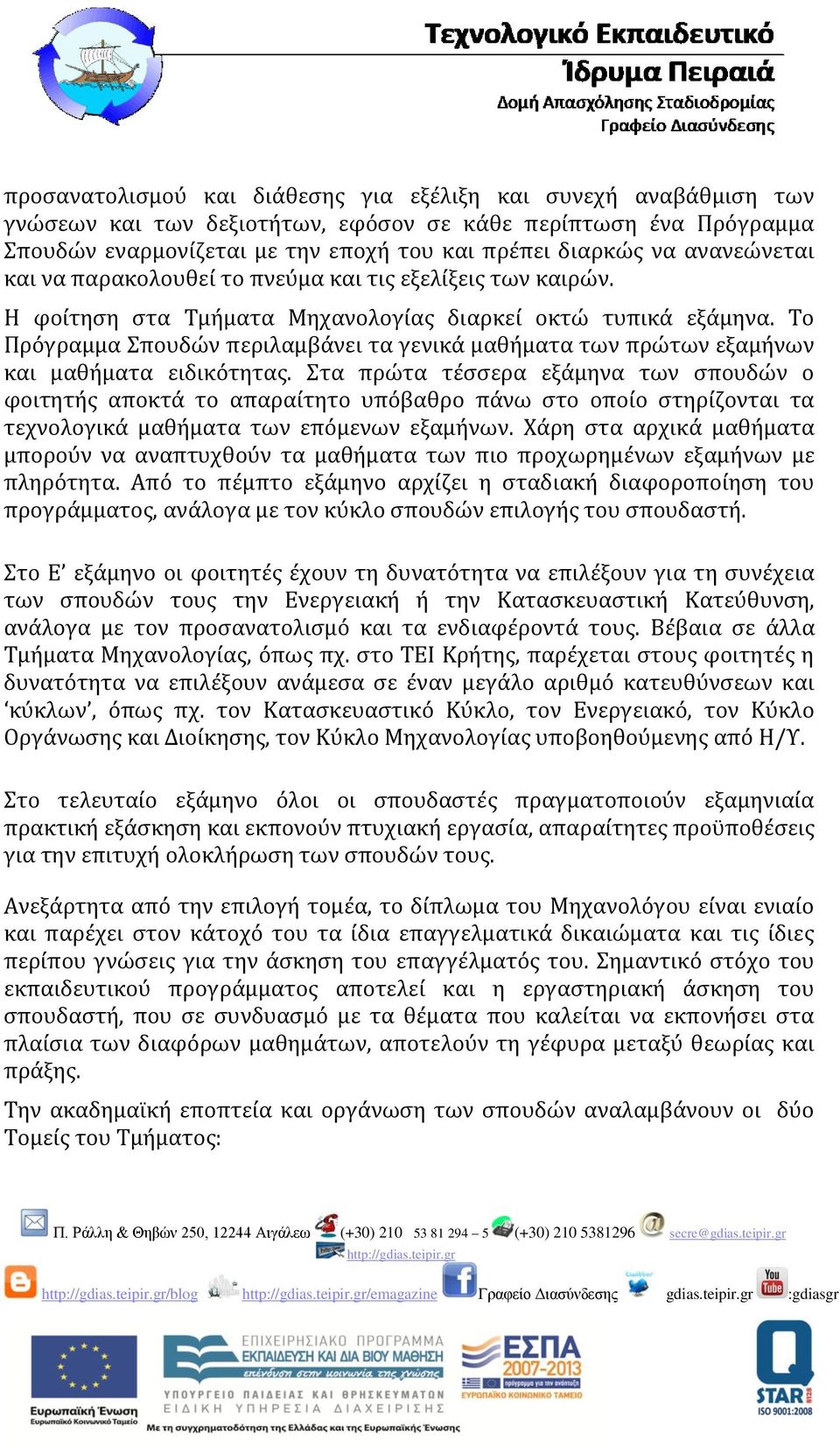 Το Πρόγραμμα Σπουδών περιλαμβάνει τα γενικά μαθήματα των πρώτων εξαμήνων και μαθήματα ειδικότητας.