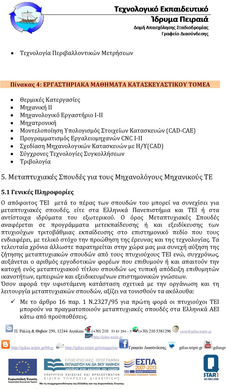 Μεταπτυχιακές Σπουδές για τους Μηχανολόγους Μηχανικούς ΤΕ 5.