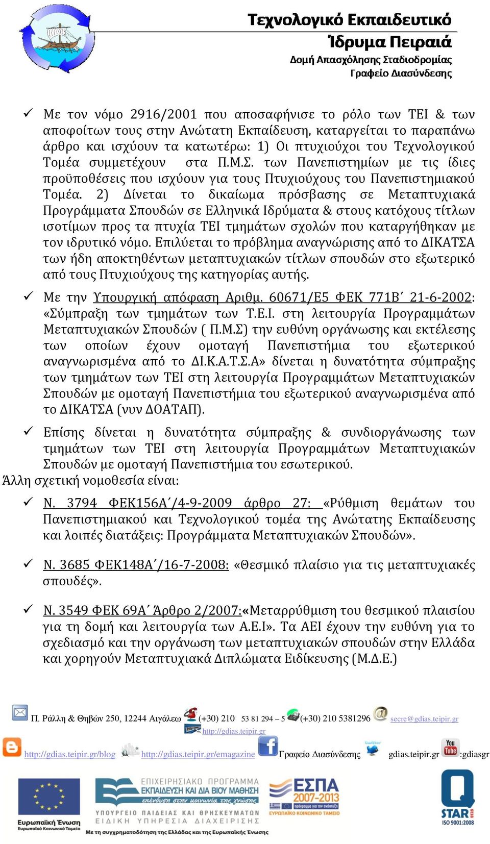 2) Δίνεται το δικαίωμα πρόσβασης σε Μεταπτυχιακά Προγράμματα Σπουδών σε Ελληνικά Ιδρύματα & στους κατόχους τίτλων ισοτίμων προς τα πτυχία ΤΕΙ τμημάτων σχολών που καταργήθηκαν με τον ιδρυτικό νόμο.