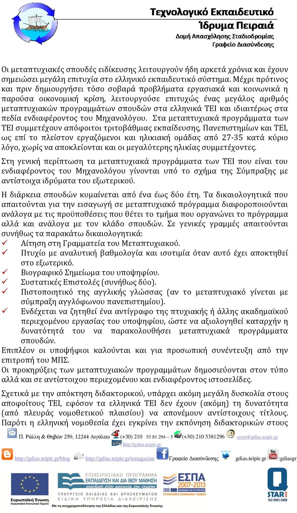 ελληνικά ΤΕΙ και ιδιαιτέρως στα πεδία ενδιαφέροντος του Μηχανολόγου.