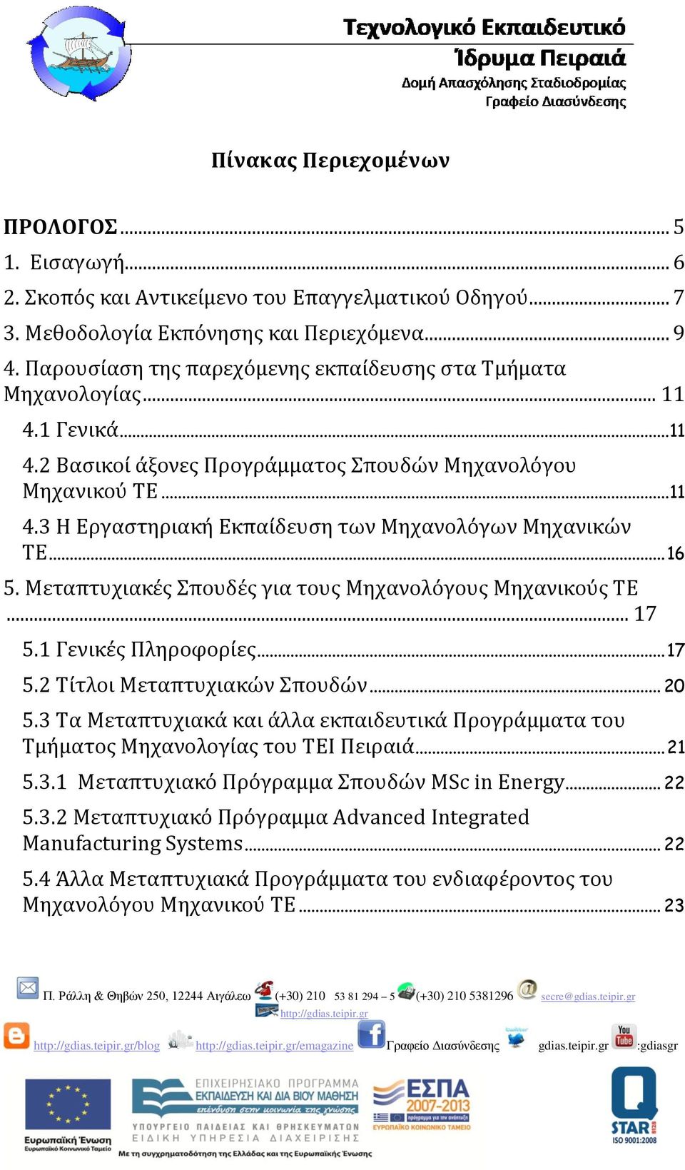 .. 16 5. Μεταπτυχιακές Σπουδές για τους Μηχανολόγους Μηχανικούς ΤΕ... 17 5.1 Γενικές Πληροφορίες... 17 5.2 Τίτλοι Μεταπτυχιακών Σπουδών... 20 5.