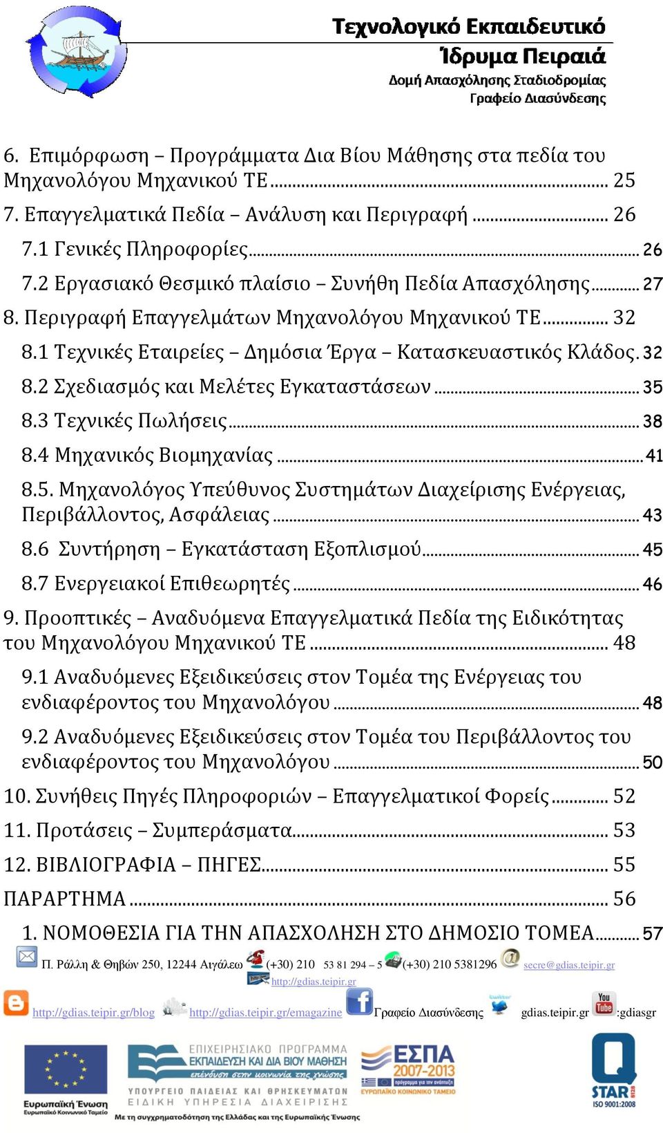 .. 38 8.4 Μηχανικός Βιομηχανίας... 41 8.5. Μηχανολόγος Υπεύθυνος Συστημάτων Διαχείρισης Ενέργειας, Περιβάλλοντος, Ασφάλειας... 43 8.6 Συντήρηση Εγκατάσταση Εξοπλισμού... 45 8.