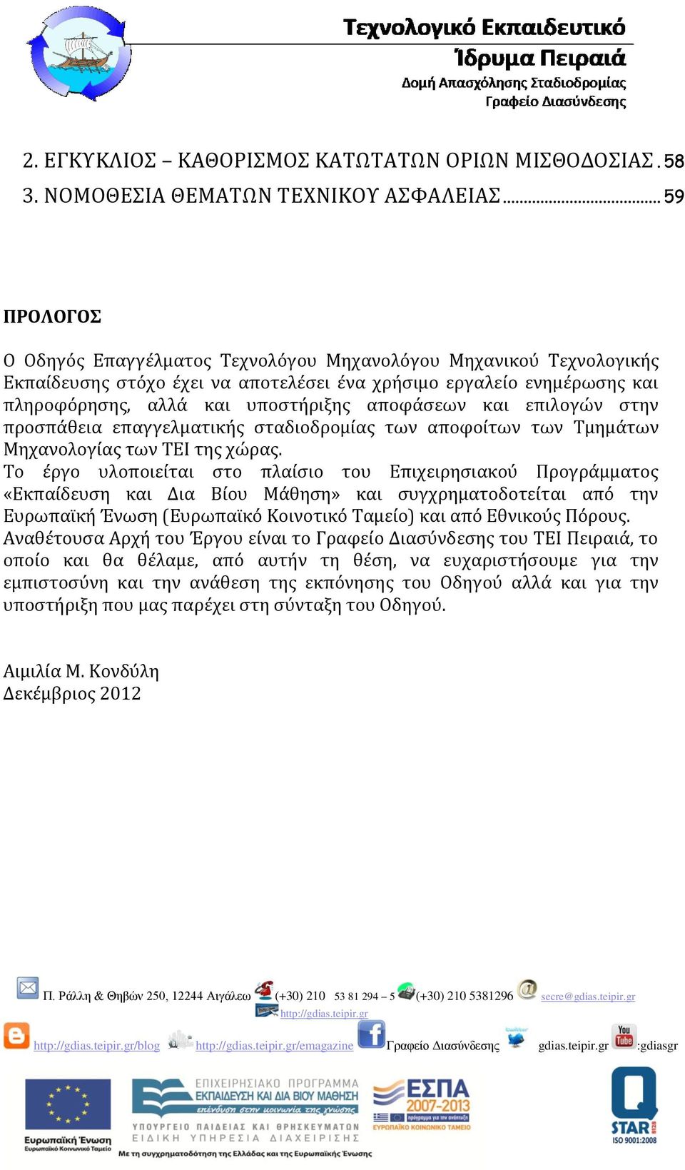 αποφάσεων και επιλογών στην προσπάθεια επαγγελματικής σταδιοδρομίας των αποφοίτων των Τμημάτων Μηχανολογίας των ΤΕΙ της χώρας.