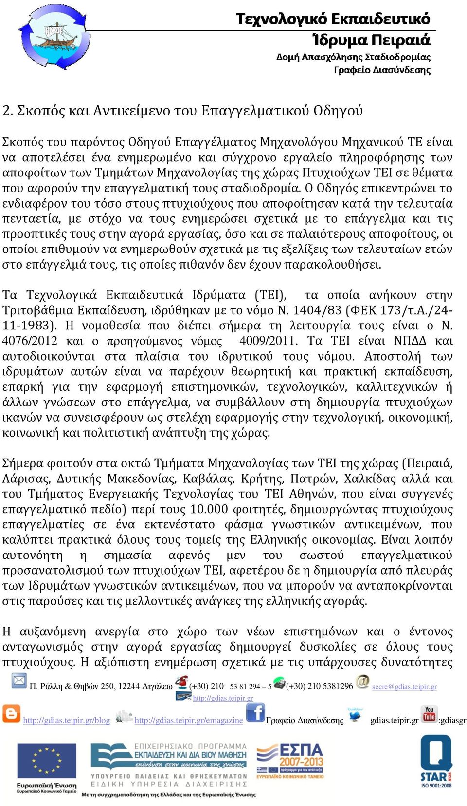 Ο Οδηγός επικεντρώνει το ενδιαφέρον του τόσο στους πτυχιούχους που αποφοίτησαν κατά την τελευταία πενταετία, με στόχο να τους ενημερώσει σχετικά με το επάγγελμα και τις προοπτικές τους στην αγορά