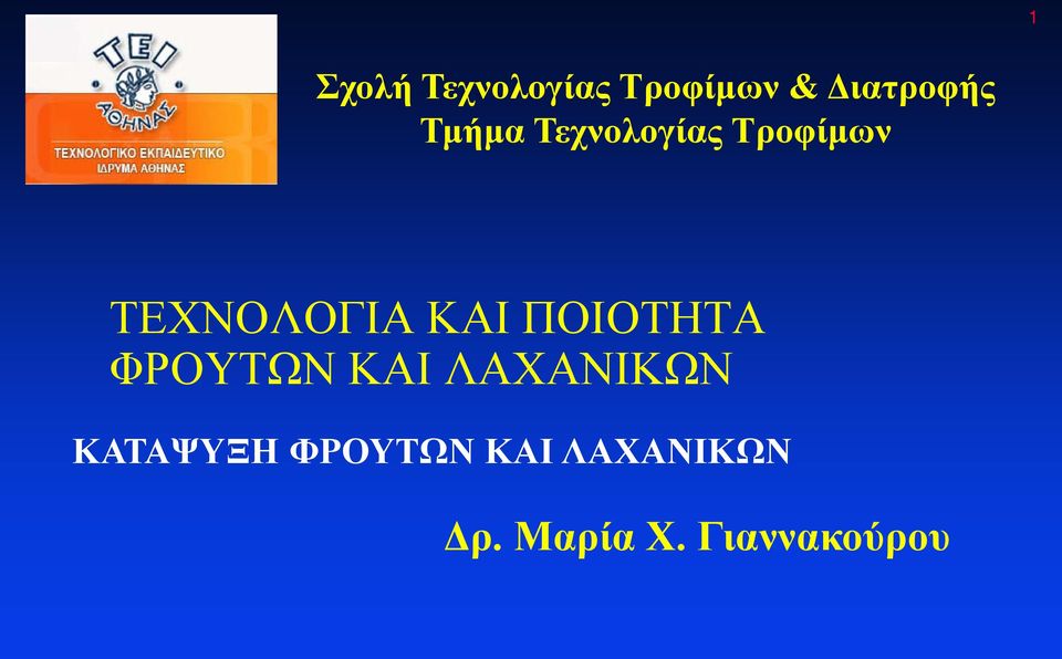 ΠΟΙΟΤΗΤΑ ΦΡΟΥΤΩΝ ΚΑΙ ΛΑΧΑΝΙΚΩΝ ΚΑΤΑΨΥΞΗ