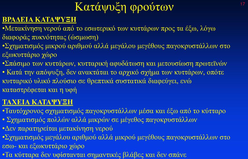 πλούσιο σε θρεπτικά συστατικά διαφεύγει, ενώ καταστρέφεται και η υφή 17 ΤΑΧΕΙΑ ΚΑΤΑΨΥΞΗ Ταυτόχρονος σχηματισμός παγοκρυστάλλων μέσα και έξω από το κύτταρο Σχηματισμός πολλών αλλά μικρών σε