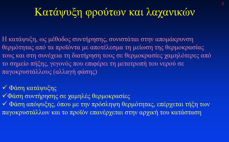 γεγονός που επιφέρει τη μετατροπή του νερού σε παγοκρυστάλλους (αλλαγή φάσης) Φάση κατάψυξης Φάση συντήρησης σε χαμηλές