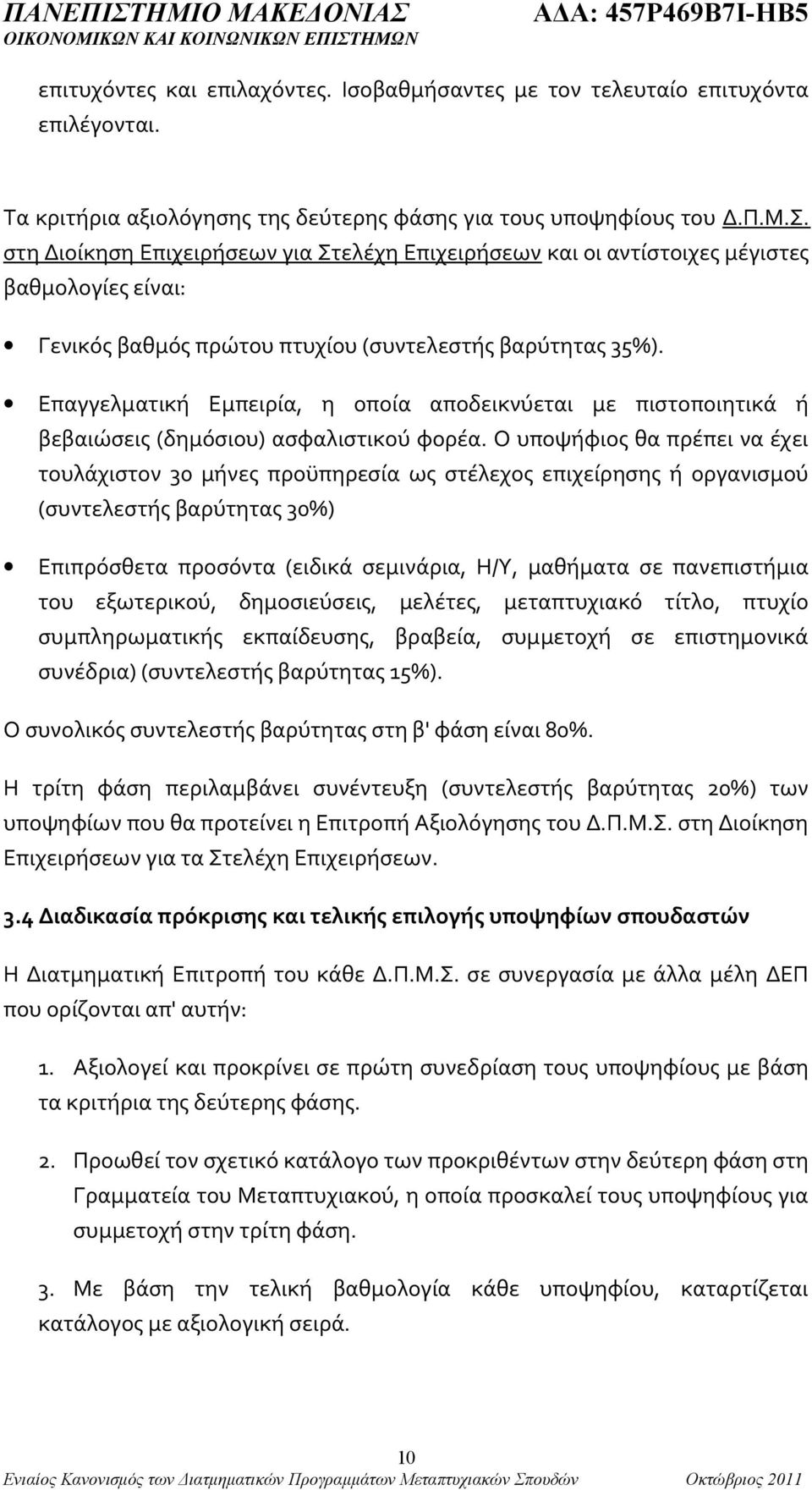 Επαγγελματική Εμπειρία, η οποία αποδεικνύεται με πιστοποιητικά ή βεβαιώσεις (δημόσιου) ασφαλιστικού φορέα.