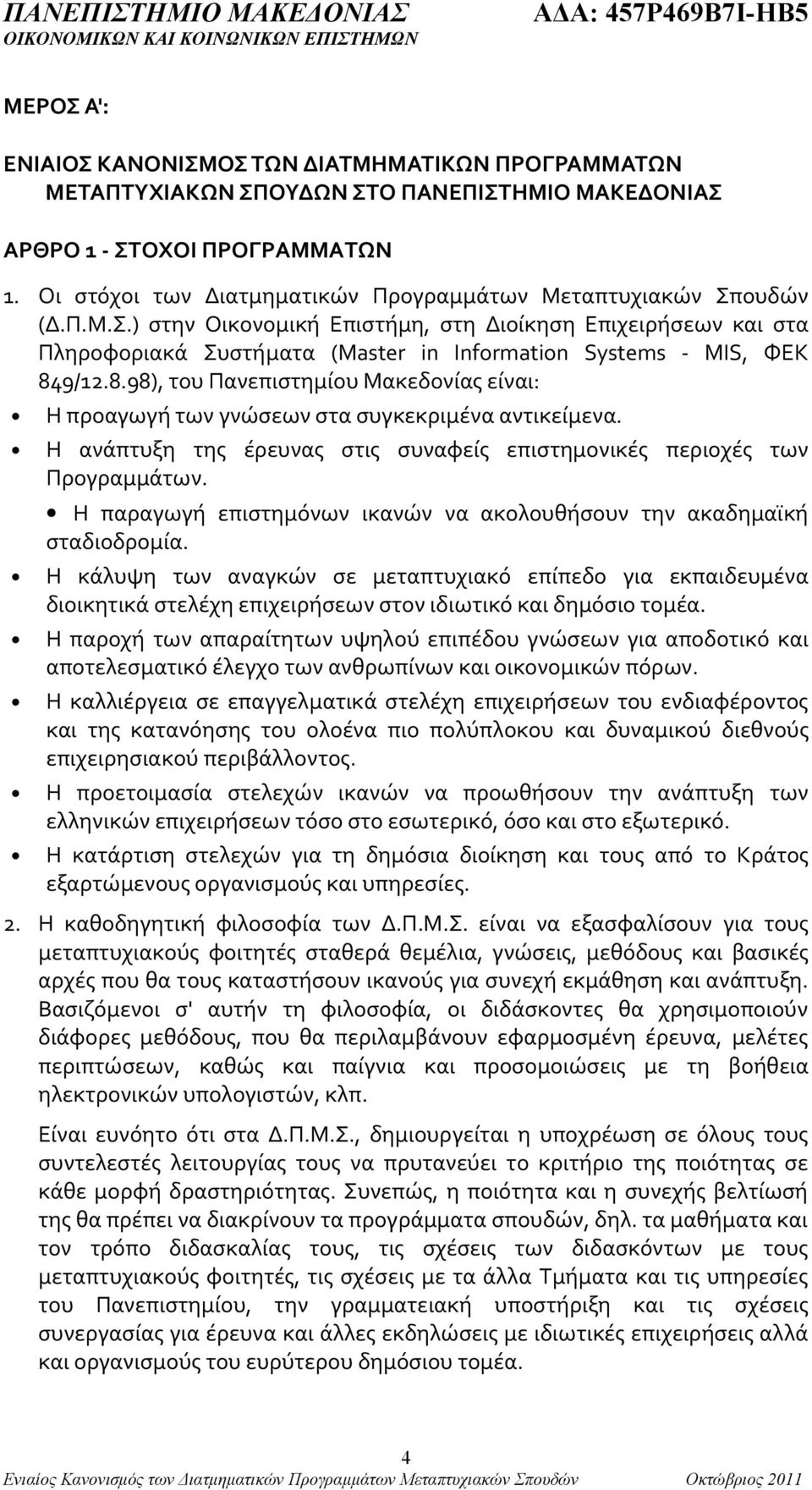 8.98), του Πανεπιστημίου Μακεδονίας είναι: Η προαγωγή των γνώσεων στα συγκεκριμένα αντικείμενα. Η ανάπτυξη της έρευνας στις συναφείς επιστημονικές περιοχές των Προγραμμάτων.