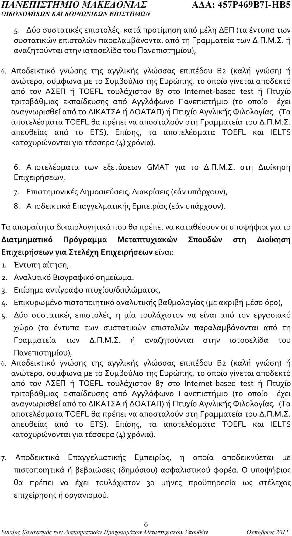 ή Πτυχίο τριτοβάθμιας εκπαίδευσης από Αγγλόφωνο Πανεπιστήμιο (το οποίο έχει αναγνωρισθεί από το ΔΙΚΑΤΣΑ ή ΔΟΑΤΑΠ) ή Πτυχίο Αγγλικής Φιλολογίας.