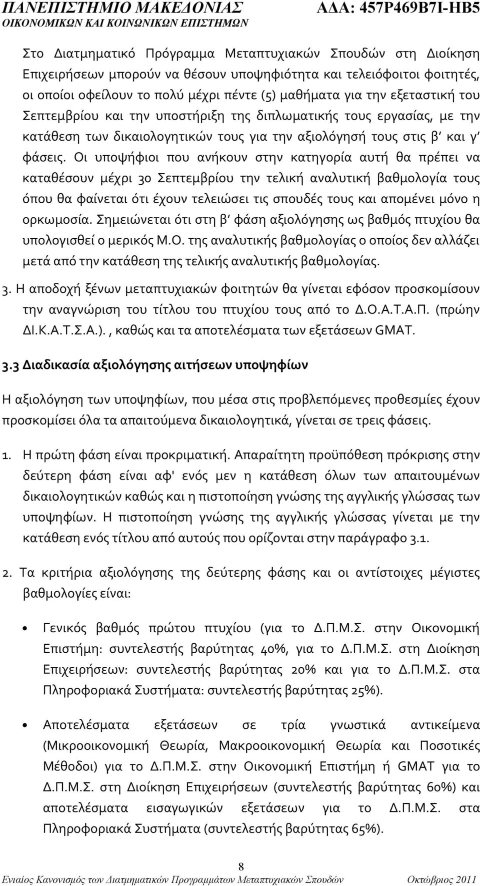 Οι υποψήφιοι που ανήκουν στην κατηγορία αυτή θα πρέπει να καταθέσουν μέχρι 30 Σεπτεμβρίου την τελική αναλυτική βαθμολογία τους όπου θα φαίνεται ότι έχουν τελειώσει τις σπουδές τους και απομένει μόνο