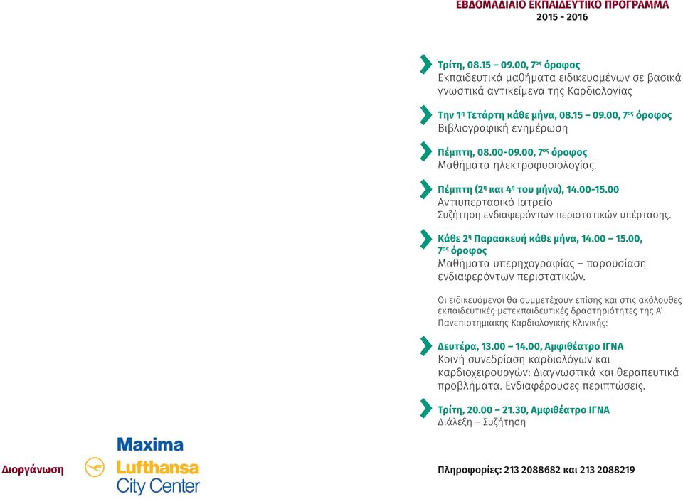 00 15.00, 7 ος όροφος Μαθήματα υπερηχογραφίας παρουσίαση ενδιαφερόντων περιστατικών.