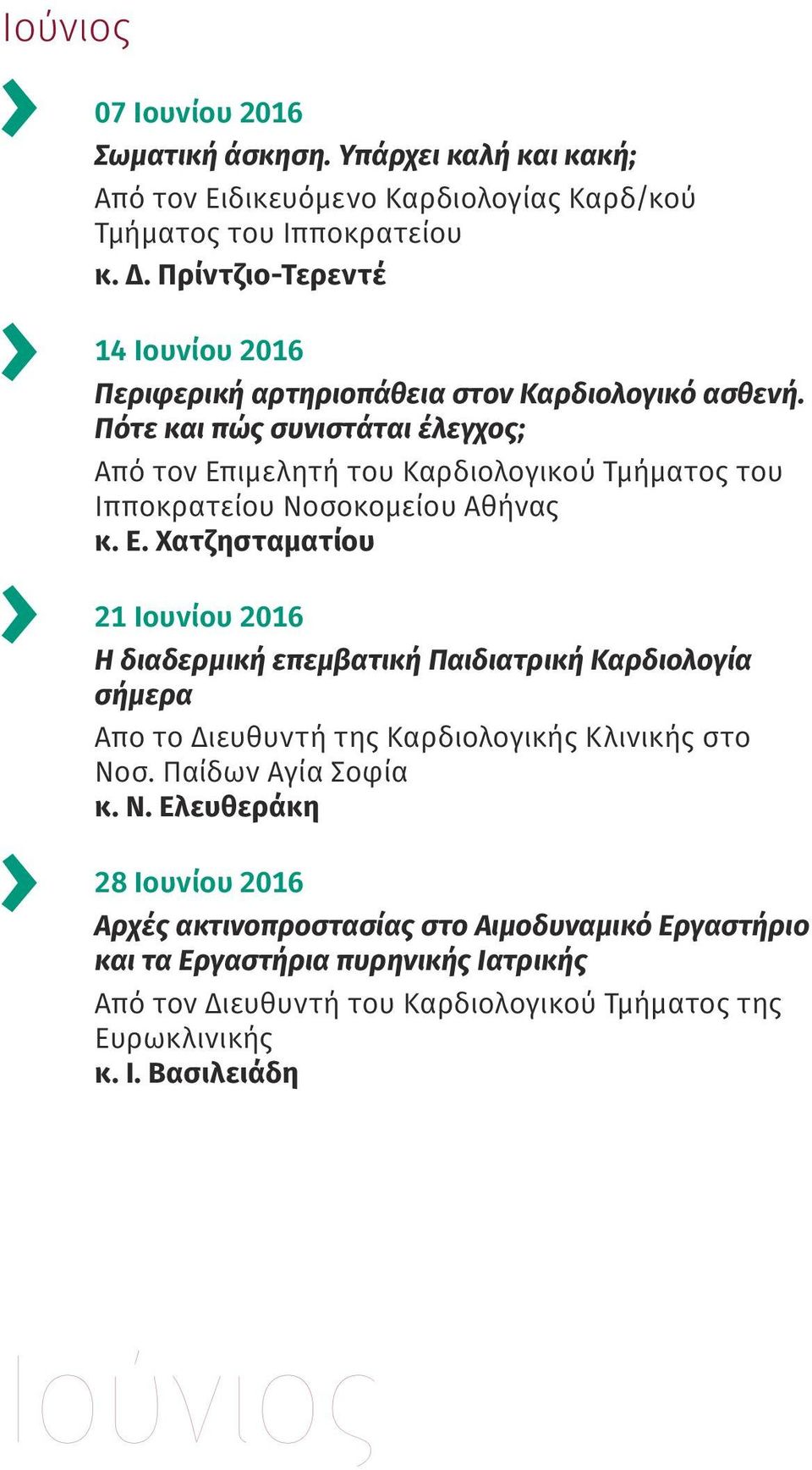 Ε. Χατζησταματίου 21 Ιουνίου 2016 Η διαδερμική επεμβατική Παιδιατρική Καρδιολογία σήμερα Απο το Διευθυντή της Καρδιολογικής Κλινικής στο Νο