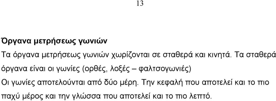 Τα σταθερά όργανα είναι οι γωνίες (ορθές, λοξές φαλτσογωνιές) Οι