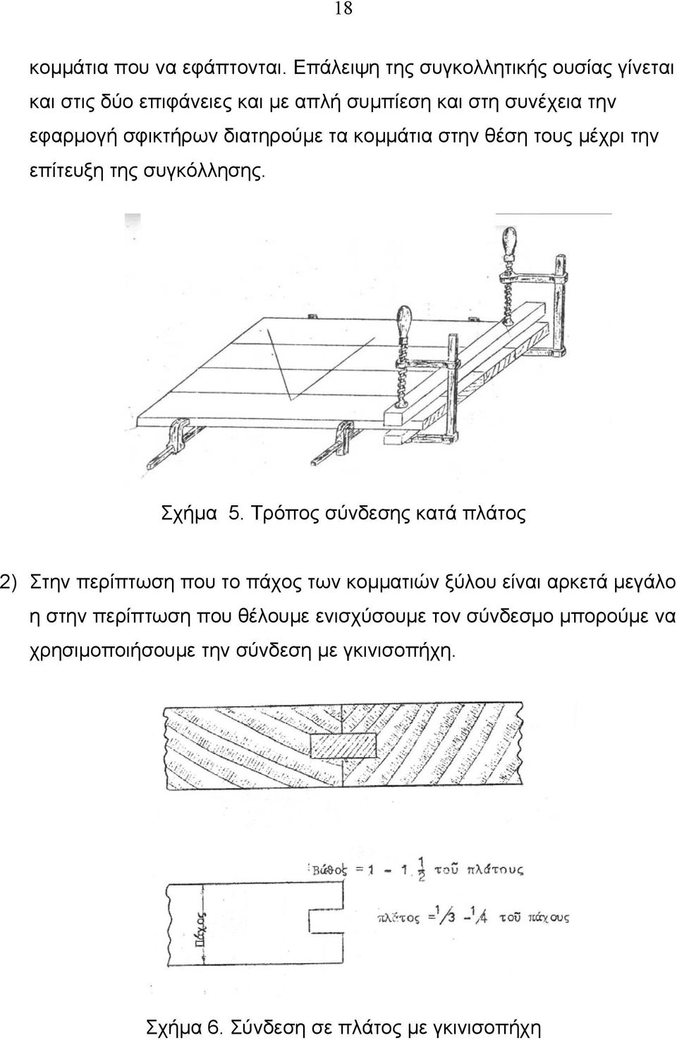 σφικτήρων διατηρούμε τα κομμάτια στην θέση τους μέχρι την επίτευξη της συγκόλλησης. Σχήμα 5.