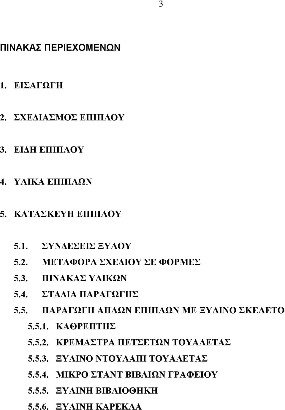 ΣΤΑΔΙΑ ΠΑΡΑΓΩΓΗΣ 5.5. ΠΑΡΑΓΩΓΗ ΑΠΛΩΝ ΕΠΙΠΛΩΝ ΜΕ ΞΥΛΙΝΟ ΣΚΕΛΕΤΟ 5.5.1. ΚΑΘΡΕΠΤΗΣ 5.5.2.