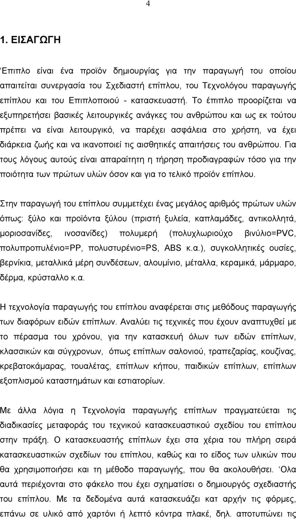 τις αισθητικές απαιτήσεις του ανθρώπου. Για τους λόγους αυτούς είναι απαραίτητη η τήρηση προδιαγραφών τόσο για την ποιότητα των πρώτων υλών όσον και για το τελικό προϊόν επίπλου.