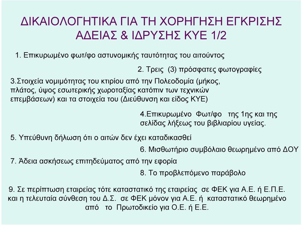 Υπεύθυνη δήλωση ότι ο αιτών δεν έχει καταδικασθεί 7. Άδεια ασκήσεως επιτηδεύματος από την εφορία 2. Τρεις (3) πρόσφατες φωτογραφίες 4.