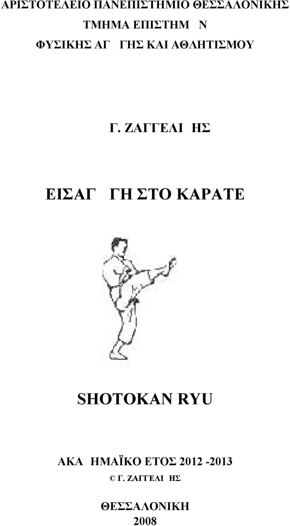 ΖΑΓΓΕΛΙΔΗΣ ΕΙΣΑΓΩΓΗ ΣΤΟ ΚΑΡΑΤΕ SHOTOKAN RYU