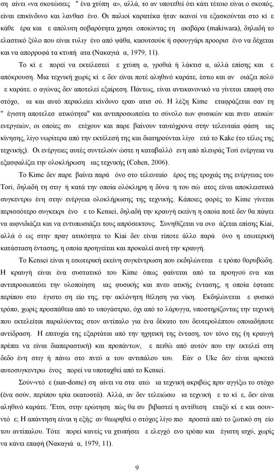 σφουγγάρι προορισμένο να δέχεται και να απορροφά τα κτυπήματα (Νακαγιάμα, 1979, 11). Το κίμε μπορεί να εκτελεστεί με χτύπημα, γροθιά ή λάκτισμα, αλλά επίσης και με απόκρουση.
