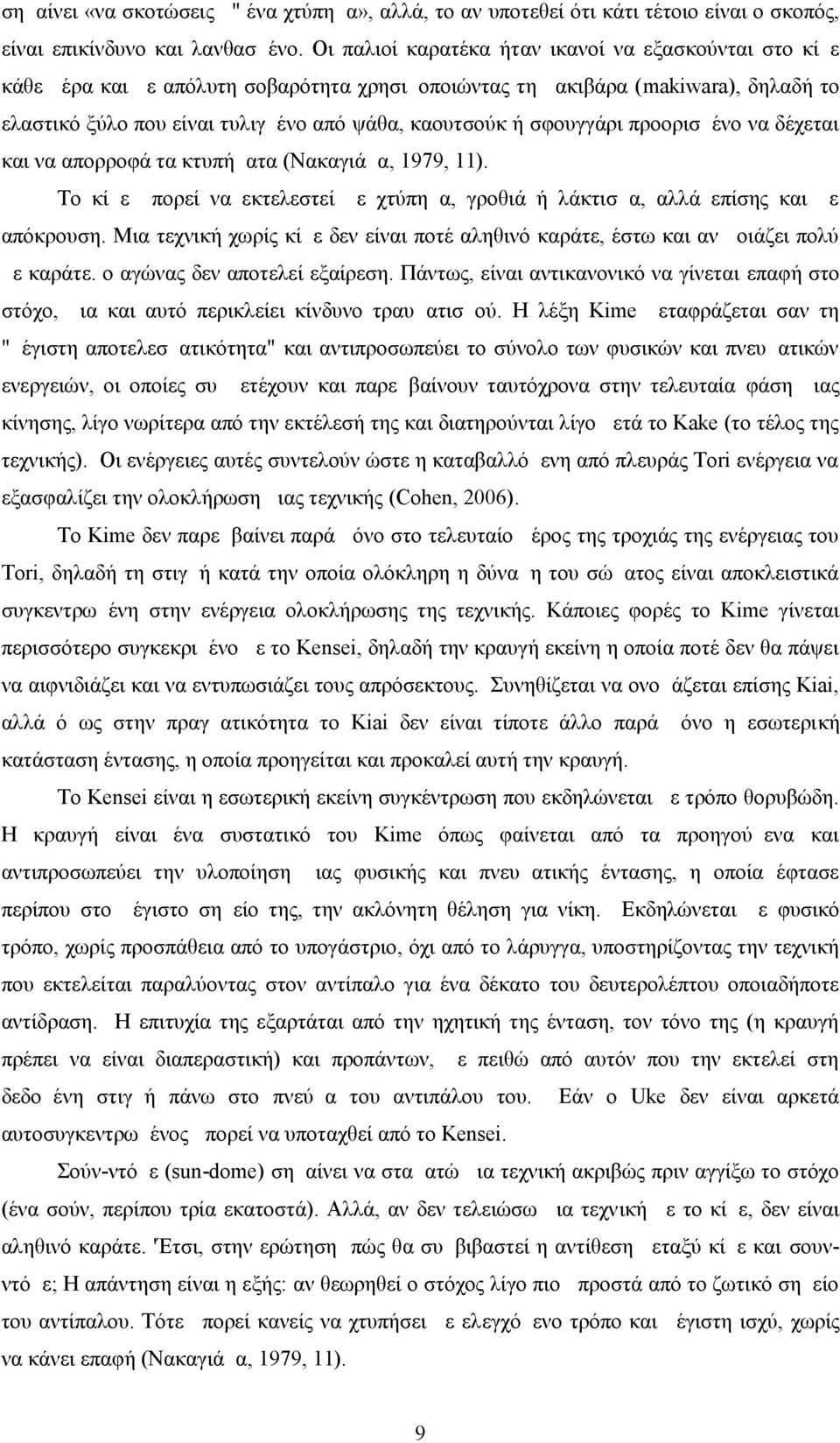 σφουγγάρι προορισμένο να δέχεται και να απορροφά τα κτυπήματα (Νακαγιάμα, 1979, 11). Το κίμε μπορεί να εκτελεστεί με χτύπημα, γροθιά ή λάκτισμα, αλλά επίσης και με απόκρουση.