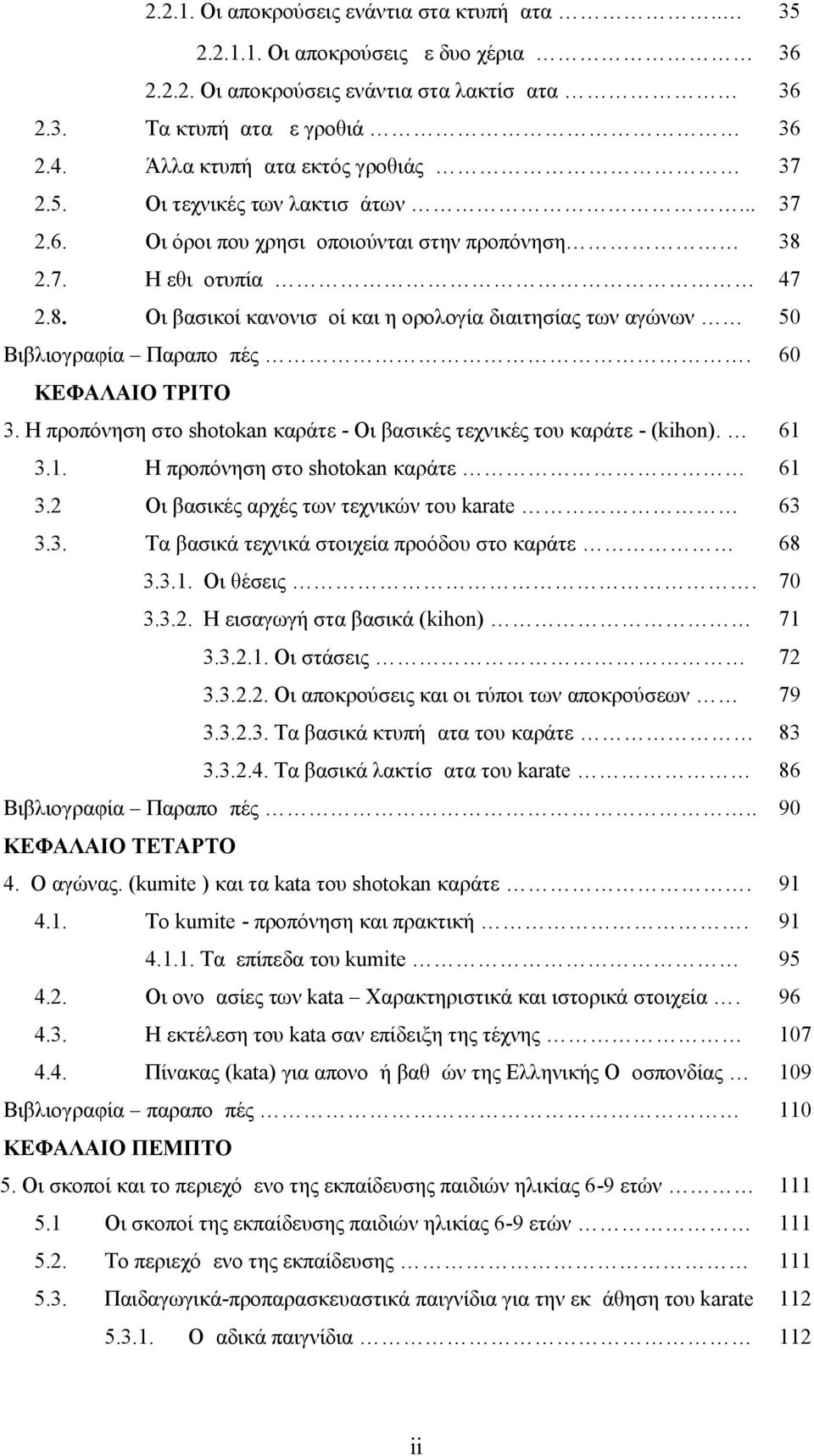 2.7. Η εθιμοτυπία 47 2.8. Οι βασικοί κανονισμοί και η ορολογία διαιτησίας των αγώνων 50 Βιβλιογραφία Παραπομπές. 60 ΚΕΦΑΛΑΙΟ ΤΡΙΤΟ 3.