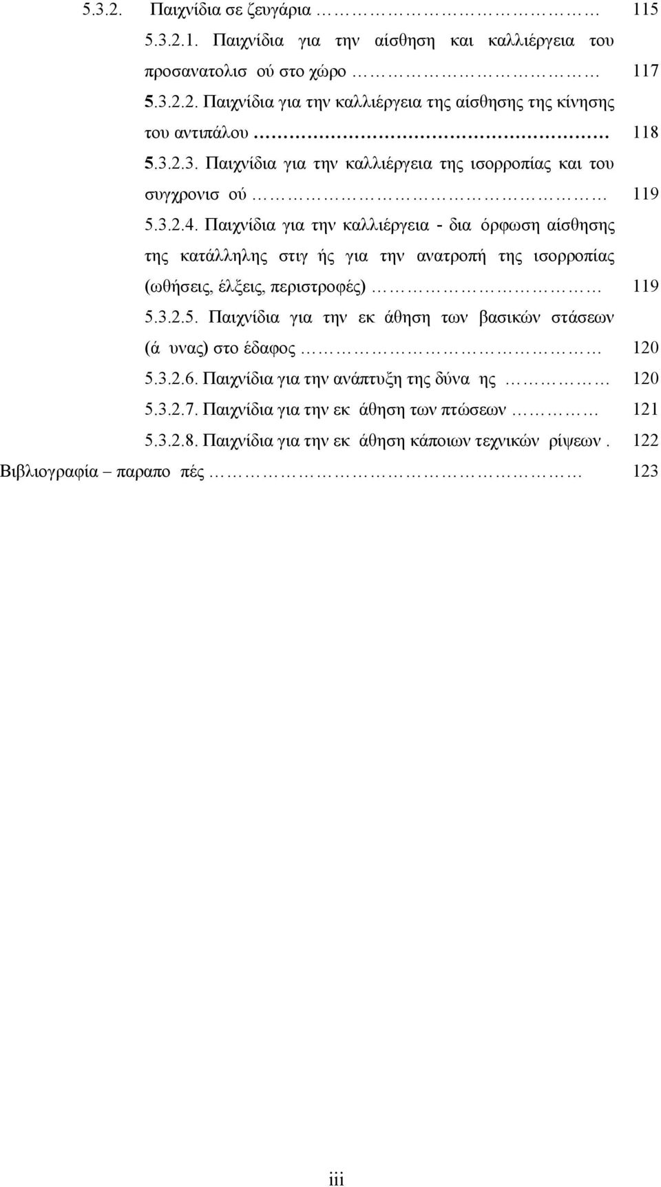 Παιχνίδια για την καλλιέργεια - διαμόρφωση αίσθησης της κατάλληλης στιγμής για την ανατροπή της ισορροπίας (ωθήσεις, έλξεις, περιστροφές) 119 5.