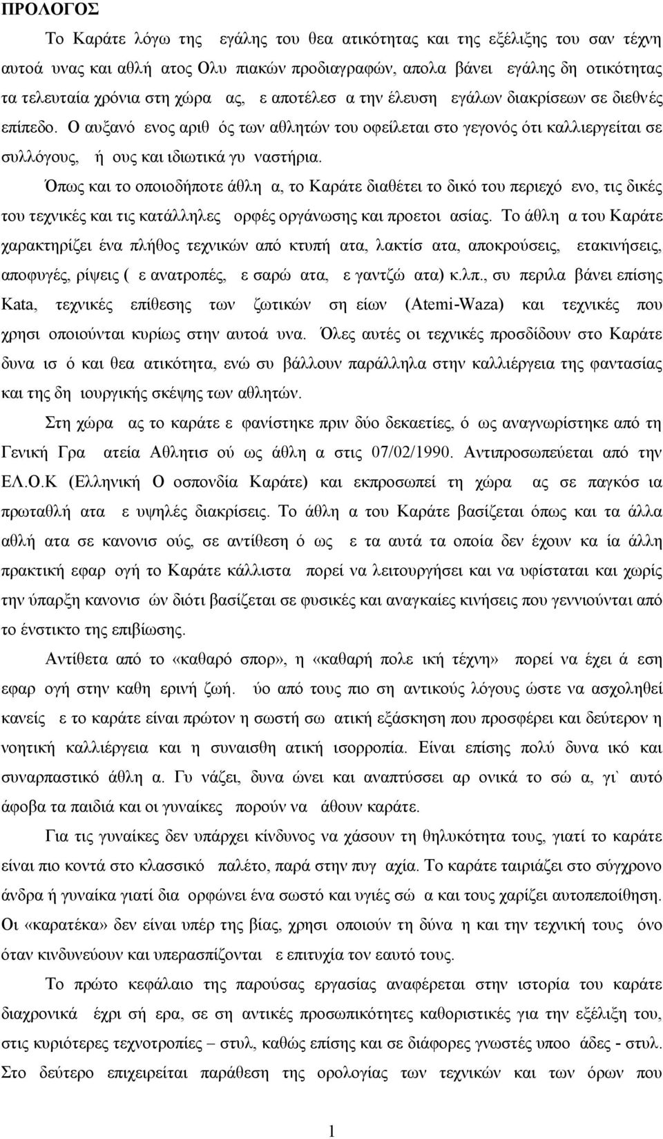 Όπως και το οποιοδήποτε άθλημα, το Καράτε διαθέτει το δικό του περιεχόμενο, τις δικές του τεχνικές και τις κατάλληλες μορφές οργάνωσης και προετοιμασίας.