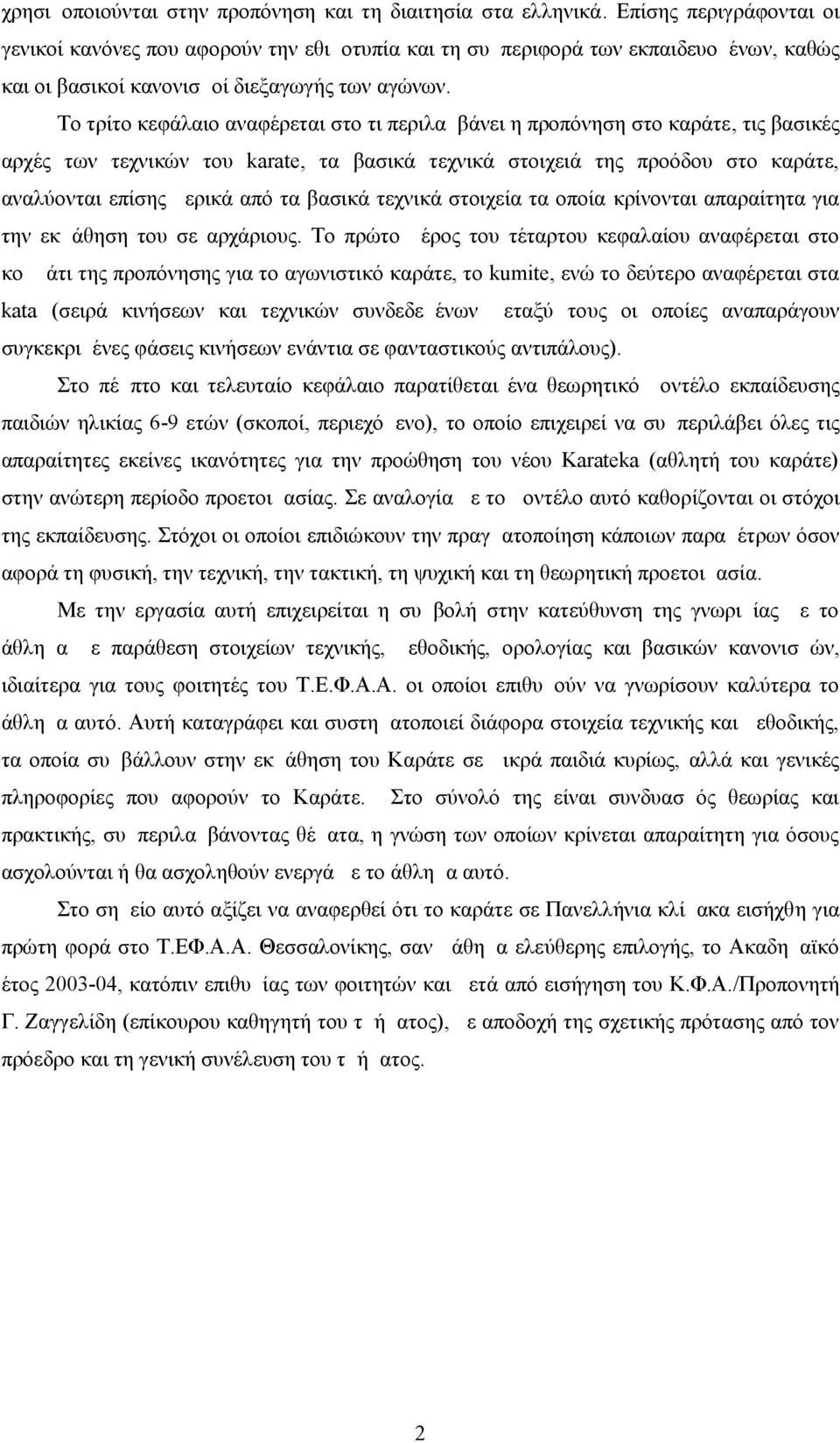 Το τρίτο κεφάλαιο αναφέρεται στο τι περιλαμβάνει η προπόνηση στο καράτε, τις βασικές αρχές των τεχνικών του karate, τα βασικά τεχνικά στοιχειά της προόδου στο καράτε, αναλύονται επίσης μερικά από τα